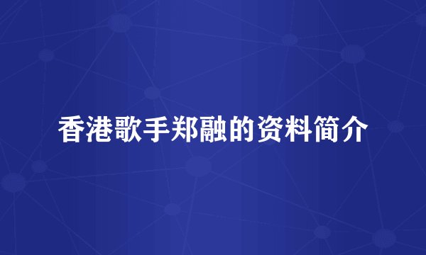 香港歌手郑融的资料简介