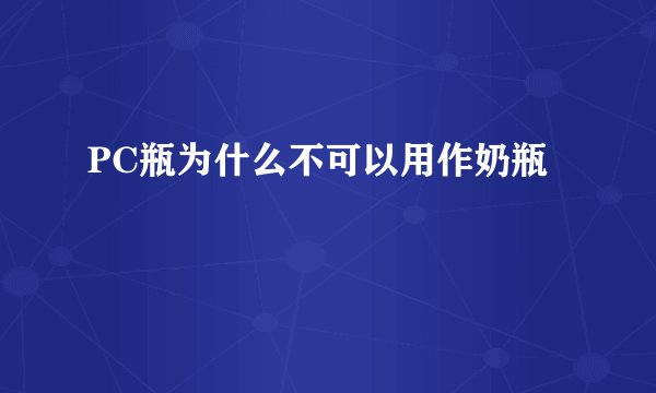 PC瓶为什么不可以用作奶瓶