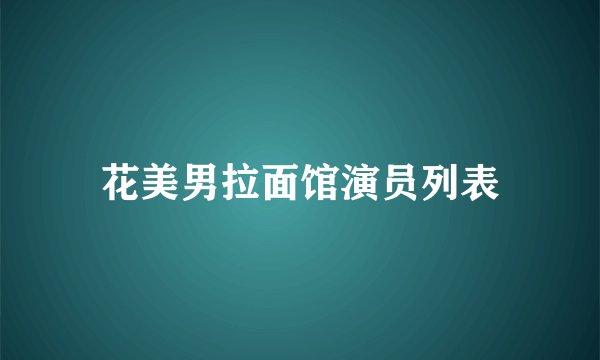 花美男拉面馆演员列表