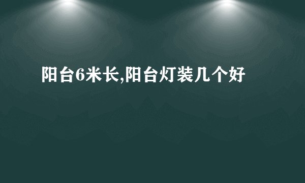 阳台6米长,阳台灯装几个好