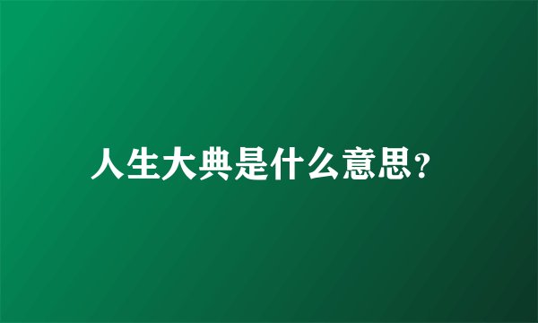 人生大典是什么意思？