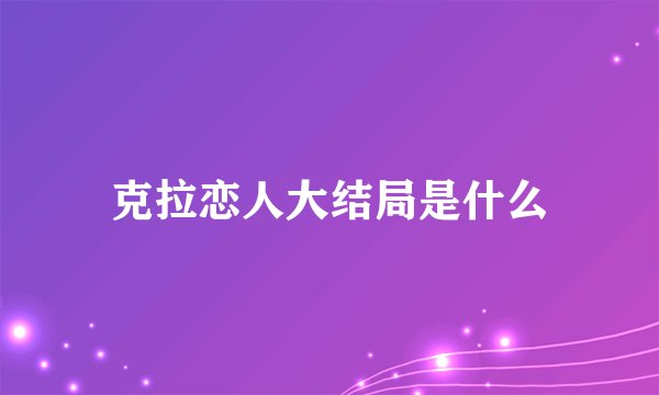 克拉恋人大结局是什么