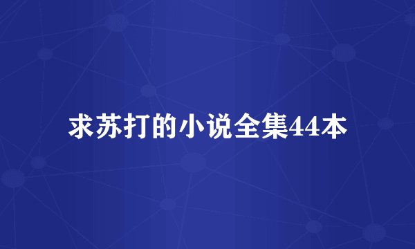 求苏打的小说全集44本