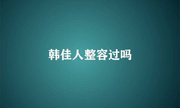 韩佳人整容过吗