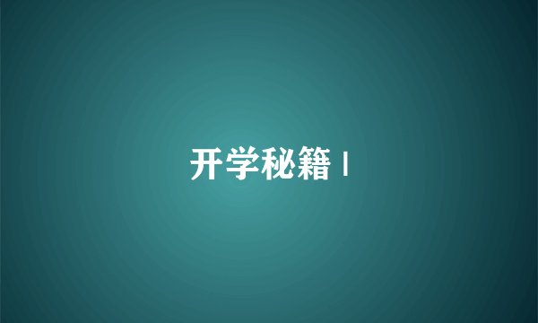 开学秘籍 |