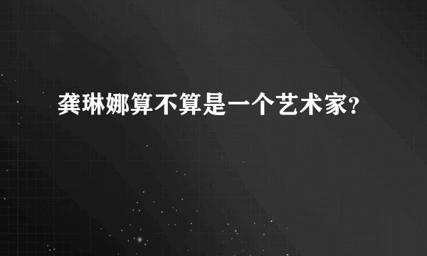 龚琳娜算不算是一个艺术家？
