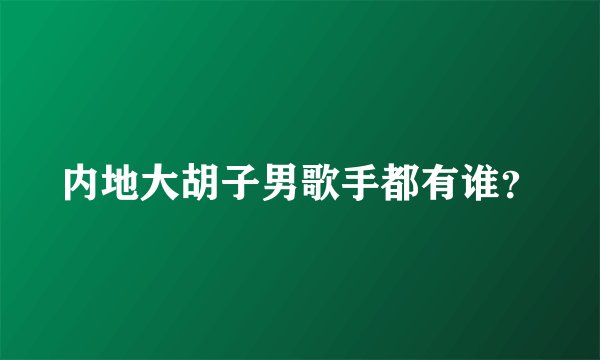 内地大胡子男歌手都有谁？