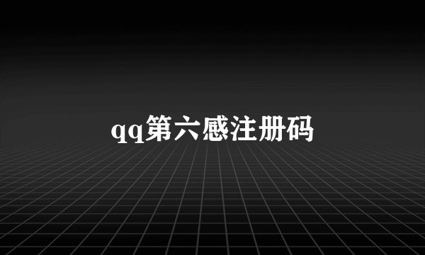 qq第六感注册码