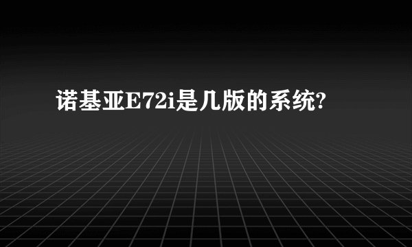 诺基亚E72i是几版的系统?