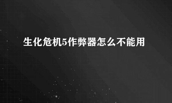 生化危机5作弊器怎么不能用