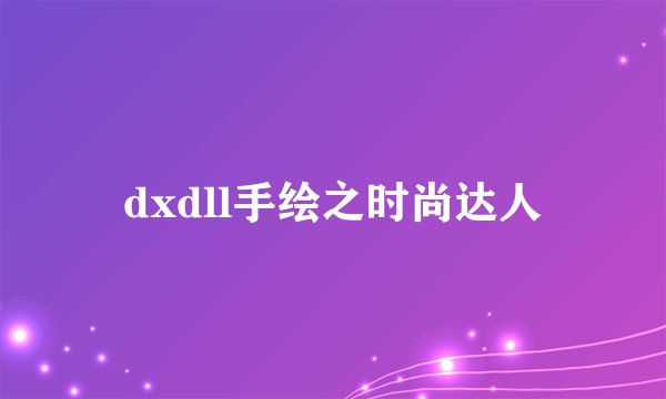 dxdll手绘之时尚达人