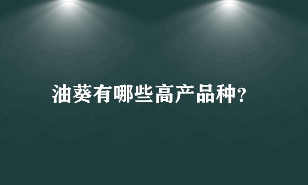油葵有哪些高产品种？