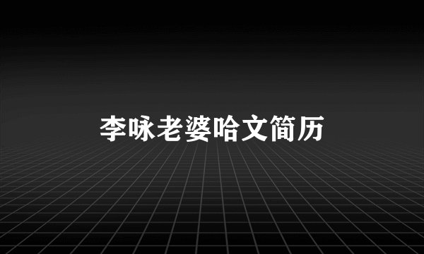 李咏老婆哈文简历