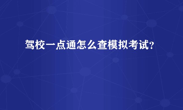 驾校一点通怎么查模拟考试？