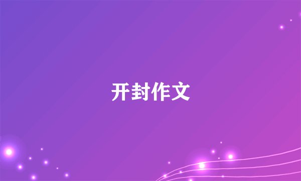 开封作文