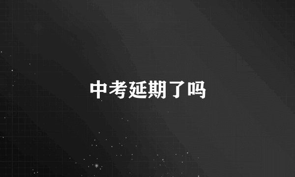 中考延期了吗