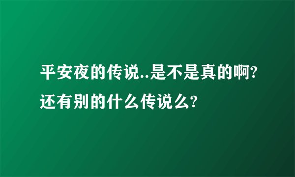 平安夜的传说..是不是真的啊?还有别的什么传说么?