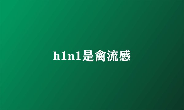 h1n1是禽流感