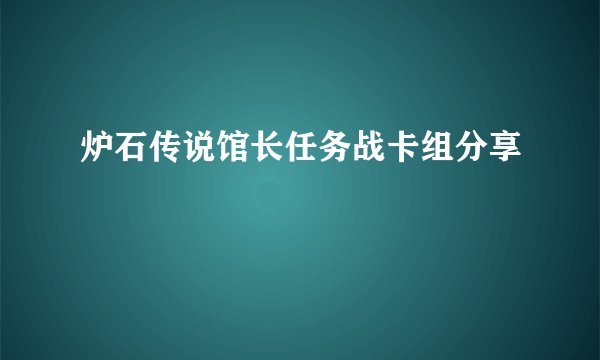 炉石传说馆长任务战卡组分享
