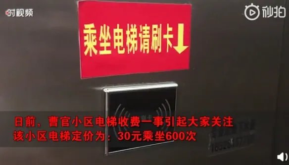 济南一小区乘电梯按次收费 充30元可乘坐600次电梯
