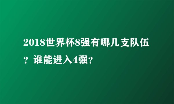 2018世界杯8强有哪几支队伍？谁能进入4强？