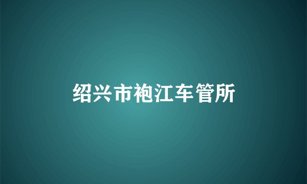 绍兴市袍江车管所