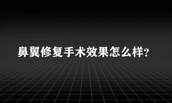 鼻翼修复手术效果怎么样？