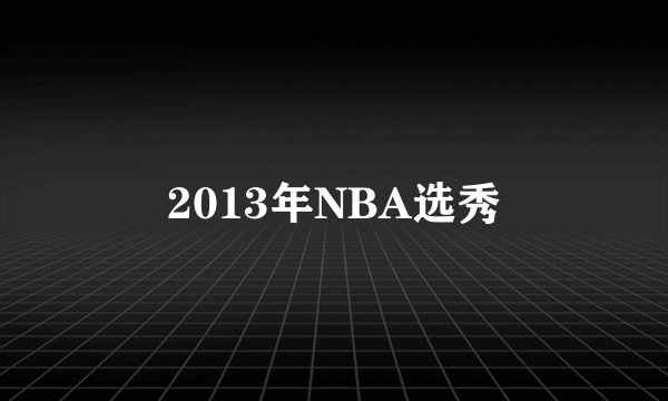 2013年NBA选秀