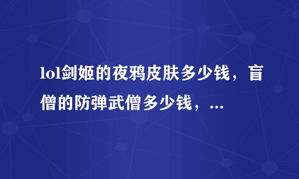 lol剑姬的夜鸦皮肤多少钱，盲僧的防弹武僧多少钱，亚索的西部牛仔和合金装备多少钱