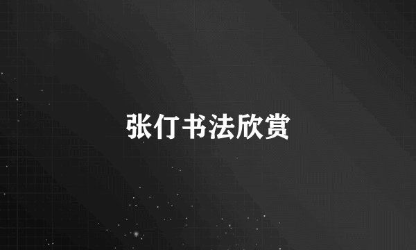 张仃书法欣赏