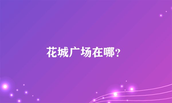 花城广场在哪？
