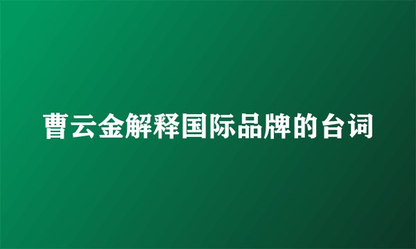 曹云金解释国际品牌的台词
