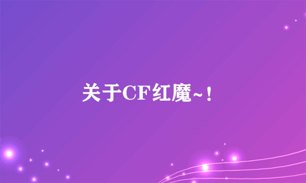 关于CF红魔~！