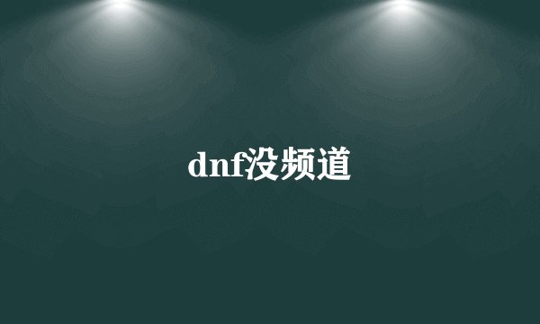 dnf没频道