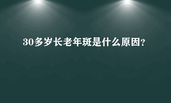 30多岁长老年斑是什么原因？