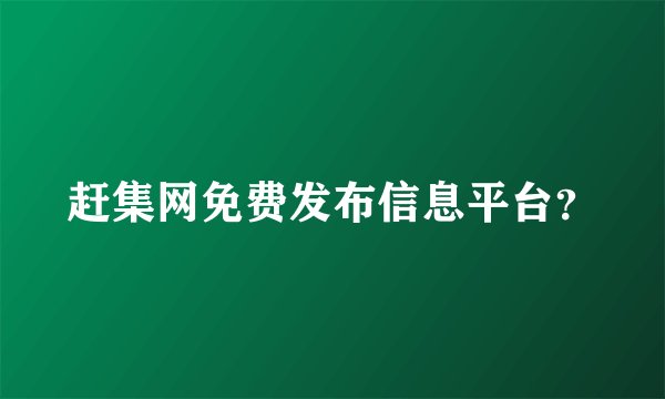 赶集网免费发布信息平台？