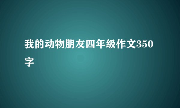 我的动物朋友四年级作文350字