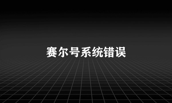 赛尔号系统错误