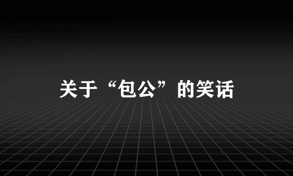关于“包公”的笑话