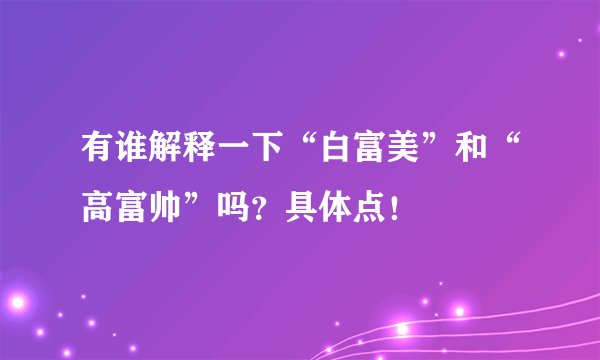 有谁解释一下“白富美”和“高富帅”吗?具体点!