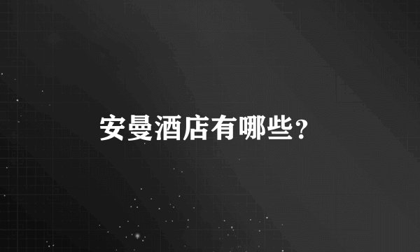 安曼酒店有哪些？