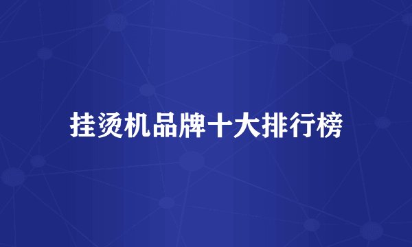 挂烫机品牌十大排行榜