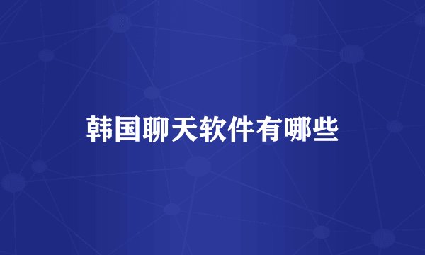 韩国聊天软件有哪些