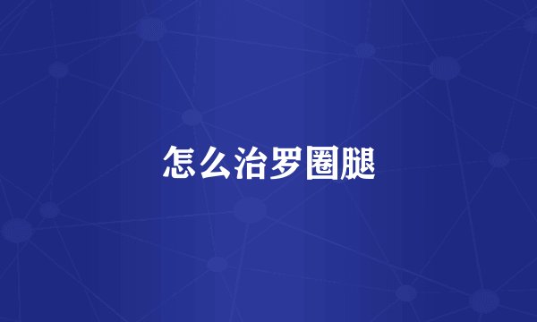 怎么治罗圈腿