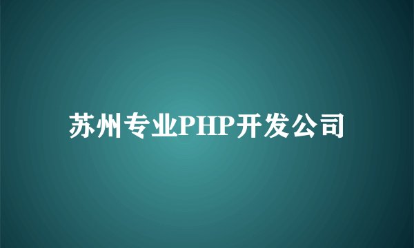 苏州专业PHP开发公司