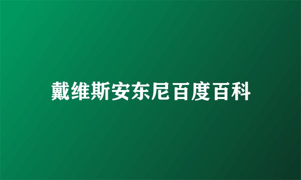戴维斯安东尼百度百科