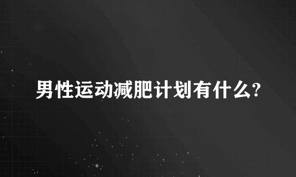 男性运动减肥计划有什么?