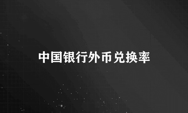 中国银行外币兑换率