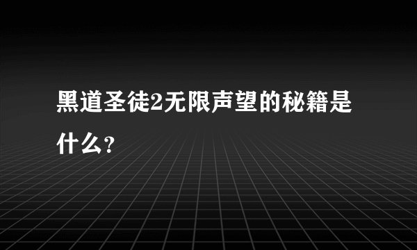 黑道圣徒2无限声望的秘籍是什么？
