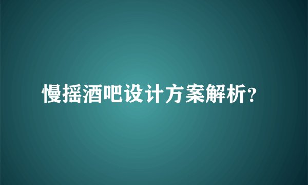 慢摇酒吧设计方案解析？